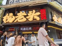 -杨老头鲜货烧烤(太古里店)