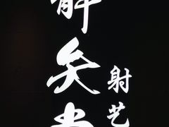 -轻武堂传统射箭·功夫茶·射击体验馆(仁和新城店)