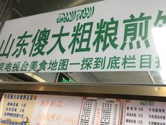 门面-山东傻大粗粮煎饼(牛街店)