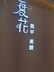 -夏花美甲美睫