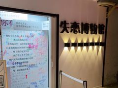 -厦门失恋博物馆(中华城店)