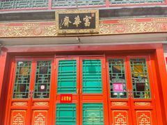 -富华斋饽饽铺·宫廷糕点·伴手礼(护国新天地店)