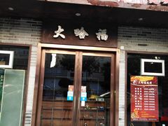门面-大哈福烧烤·海鲜·家常菜(延安三路店)