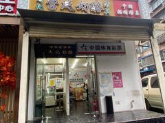 门面-清真马记宫廷奶酪(农光里店)