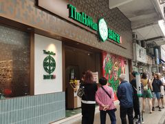 -添好运点心专门店(深水埗店)