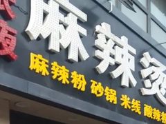 门面-金张掖麻辣烫(凤城一路店)