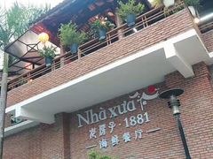 -老房子·1881海鲜餐厅