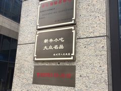 -新丰小吃(江陵路分店)