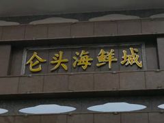 门面-仑头海鲜城(仑头环村南路店)