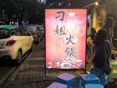 -刁姐火锅(五小区店)