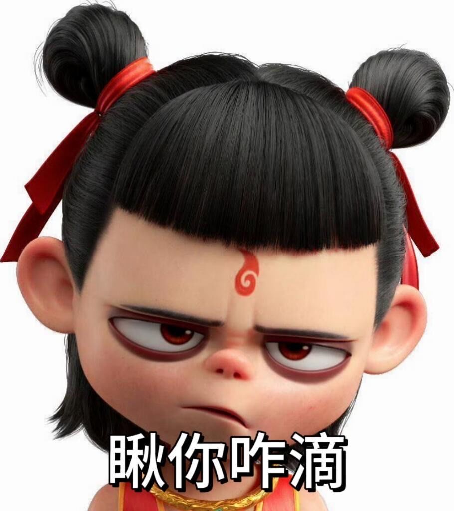 哪吒表情包起来啦!