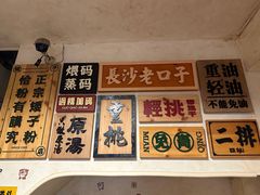 -矮子粉店1985·长沙米粉(湘春路店)