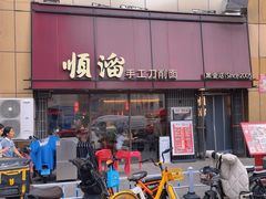 -顺溜·手工刀削面·黑金店(铜锣湾店)