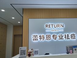 -蕾特恩专业祛痘国际连锁