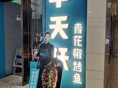 门面-半天妖烤鱼(百乐广场店)