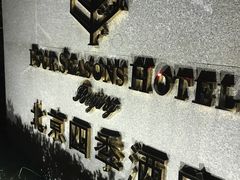 -北京四季酒店