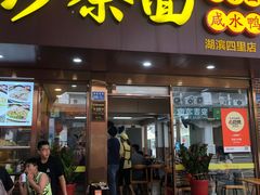 -四里沙茶面(湖滨四里店)