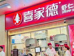 -喜家德虾仁水饺(北站店)