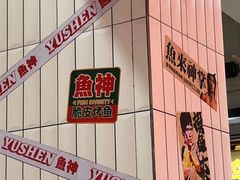 -鱼神脆皮烤鱼(深圳宝安坪洲店)