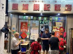-凤城康记饭店