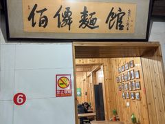 -佰仙面馆