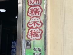 -澳门长洲糯米糍(柯打苏沙街店)
