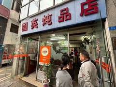 -国英炖品店(甲子路店)