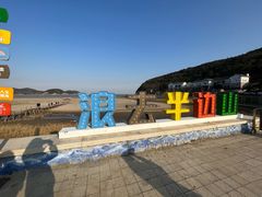 -东海半边山旅游度假区