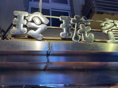 -玲珑餐厅(陕西南路店)