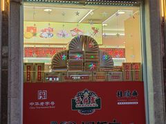 -芦庄子桂顺斋(和平路总店)