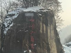 -秦岭终南山世界地质公园翠华山景区