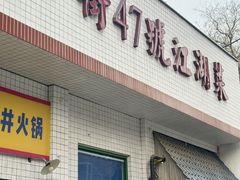 -小街47號江湖菜(四合院店)