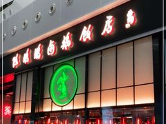 门面-陈鹏鹏潮汕菜(宝安机场T3航站楼店)