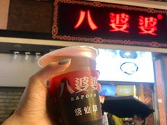 烧仙草-八婆婆烧仙草(中山路店)