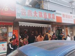 门面-云南大锅豆浆店