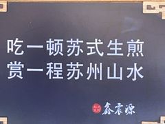 -鑫震源·苏式大虾生煎(山塘街店)
