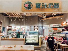 -宝珠奶酪(长宁金虹桥店)