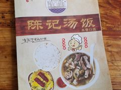 -陈记汤饭(水巷口店)