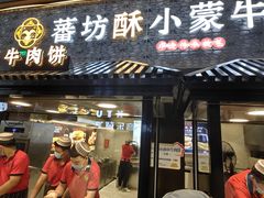 -蕃坊酥小蒙牛肉饼(怀远市场店)