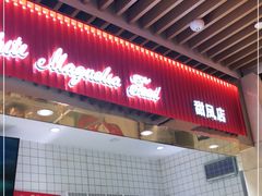 -白玉兰食品甜凤店(合生汇店)