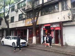 门面-老天桥蛙炉火锅(姑苏总店)