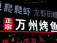 -友记功夫香·人民川菜(红牌楼店)