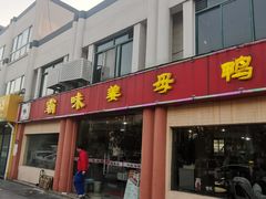 -霸味姜母鸭(柏庐北路店)