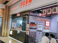 门面-孖记茶档·热腾茶餐(荔湾领展广场店)