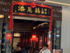 -添萬囍·天津三鲜捞面(天河城店)