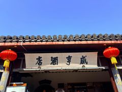 -咸亨酒店•非遗绍兴菜•中华老字号(堂吃餐厅)