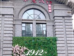 -1912街区