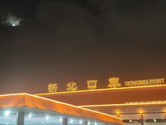 -珠海拱北口岸