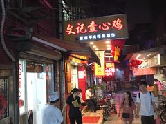 -文记壹心鸡(宝华路店)