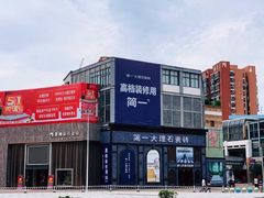 -南国大家装(汉西店)